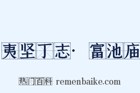 夷坚丁志·富池庙是什么意思的图片